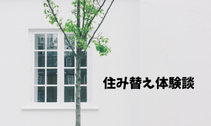 体験談