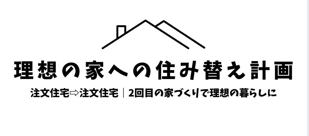 理想の家への住み替え計画